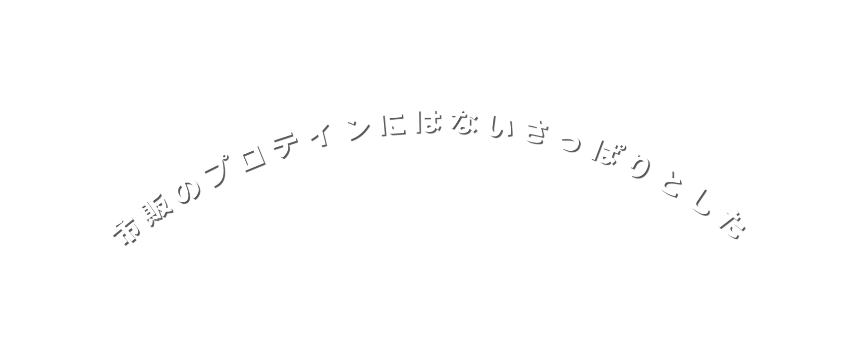 市販のプロテインにはないさっぱりとした