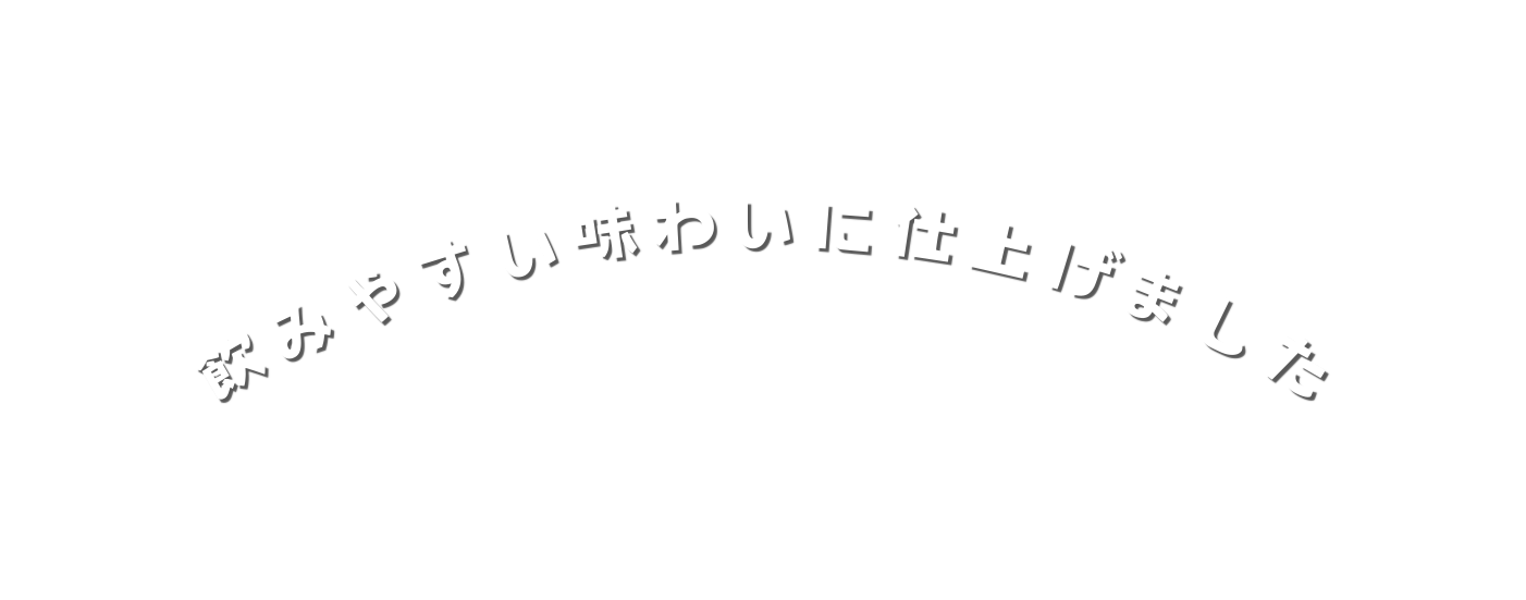 飲みやすい味わいに仕上げました